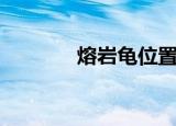 熔岩龟位置分布图（熔岩龟）