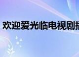 欢迎爱光临电视剧插曲（欢迎爱光临电视剧）