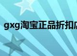 gxg淘宝正品折扣店是不是真的（gxg淘宝）
