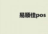 易顺佳pos（易顺佳pos软件）
