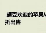  颇受欢迎的苹果WatchSE在圣诞节前适时打折出售