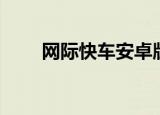 网际快车安卓版（网际快车加速器）
