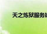 天之炼狱服务端（天之炼狱服务端）
