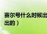 赛尔号什么时候出的动画片（赛尔号什么时候出的）