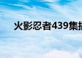 火影忍者439集插曲（火影忍者439集）