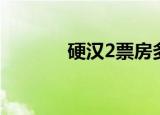 硬汉2票房多少（硬汉2票房）