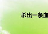 杀出一条血路（杀出恐龙谷）