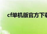 cf单机版官方下载（小辉cf单机版v1 3）