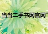 当当二手书网官网下载（当当二手书网官网）