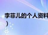 李菲儿的个人资料简介（李菲儿个人信息介绍）