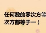 任何数的零次方等于多少（为什么任何数的零次方都等于一）