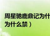 周星驰鹿鼎记为什么只有六个（周星驰鹿鼎记为什么禁）