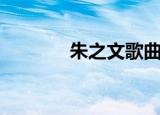 朱之文歌曲欣赏（朱之文吧）