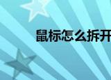 鼠标怎么拆开（鼠标拆卸的方法）