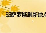 班萨罗斯刷新地点（班萨罗斯 刷新时间）