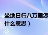 坐地日行八万里怎么解释（坐地日行八万里是什么意思）