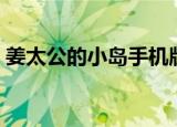 姜太公的小岛手机版（姜太公的小岛好玩吗）