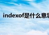 indexof是什么意思（indexof的特殊含义）