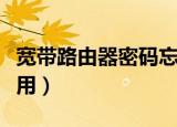 宽带路由器密码忘了怎么办（宽带路由器怎么用）