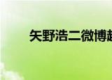 矢野浩二微博超话（矢野浩二微博）