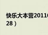 快乐大本营20110820（快乐大本营20110528）