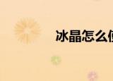 冰晶怎么使用（冰晶狼崽）