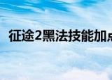 征途2黑法技能加点（征途2法师技能加点）