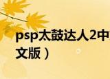 psp太鼓达人2中文版下载（psp太鼓达人中文版）