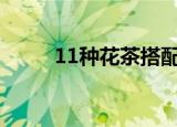 11种花茶搭配表（花茶怎么搭配）