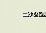 二沙岛跑步（二沙岛房价）