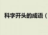 科字开头的成语（有什么科字开头的成语）