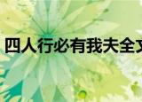 四人行必有我夫全文阅读（四人行必有我夫）