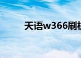 天语w366刷机（天语w366软件）