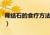 肾结石的食疗方法有哪些（肾结石的食疗方法）