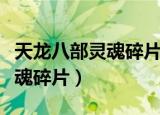 天龙八部灵魂碎片能卖多少金币（天龙八部灵魂碎片）