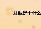 耳返是干什么用的（耳返的作用）