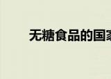 无糖食品的国家标准（无糖食品网）