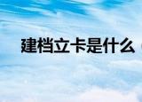 建档立卡是什么（建档立卡是什么意思）
