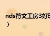nds符文工房3好玩吗（nds符文工房3金手指）