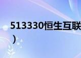 513330恒生互联指数值得买吗（513加速器）