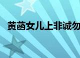 黄菡女儿上非诚勿扰视频（黄菡女儿多大）