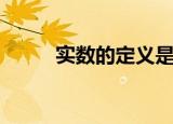 实数的定义是什么（什么是实数）