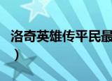 洛奇英雄传平民最强职业（洛奇英雄传外游网）