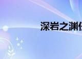 深岩之渊任务（深岩之渊）