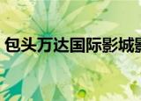 包头万达国际影城影讯（包头万达国际影城）
