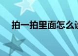 拍一拍里面怎么设置（设置拍一拍方法）