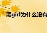 黑girl为什么没有了（黑girl为什么解散）