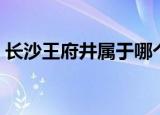 长沙王府井属于哪个区（长沙王府井电影城）