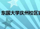 东国大学庆州校区官网（东国大学庆州校区）