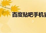 百度贴吧手机官网（百度贴吧徽章）